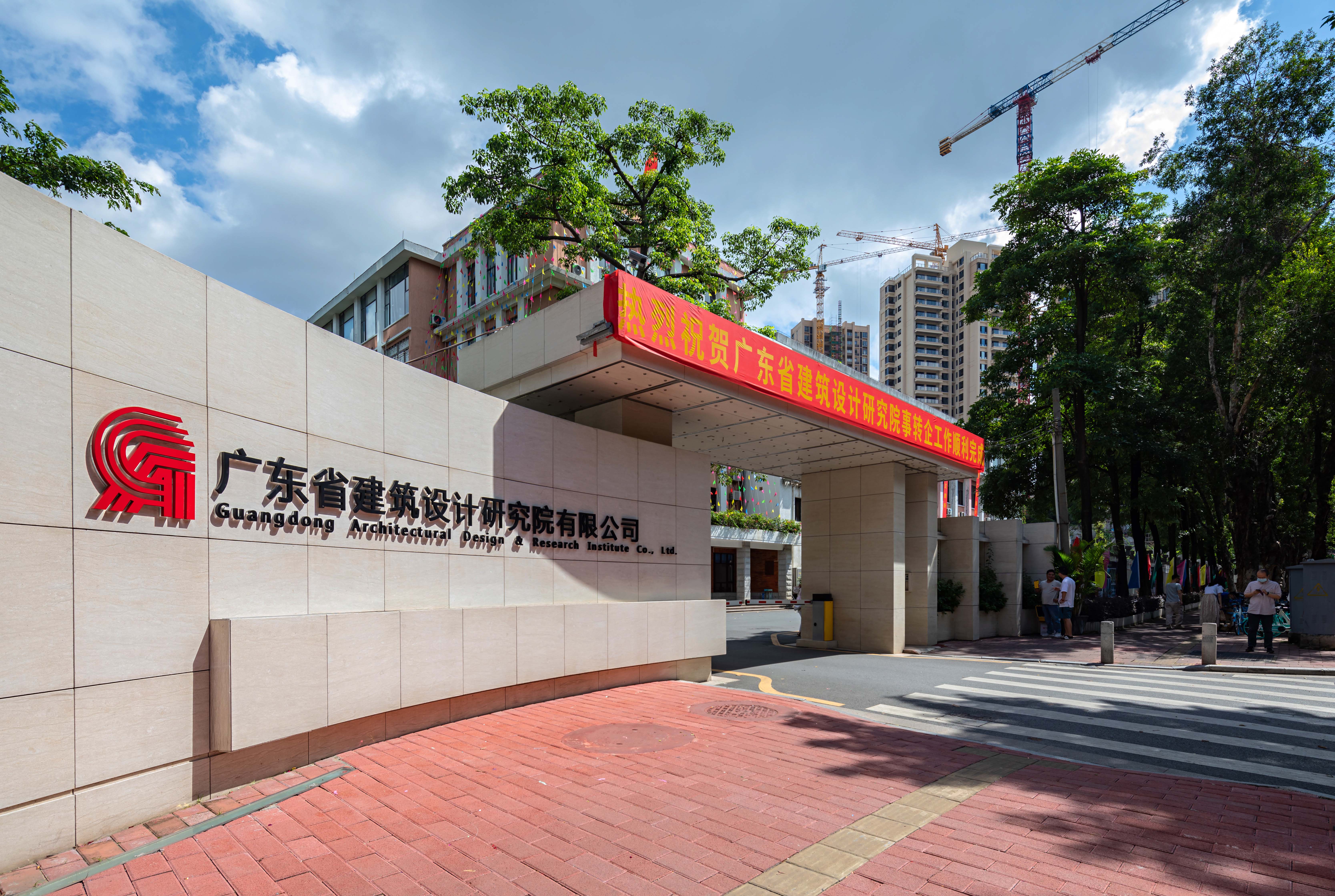 广东省建筑设计研究院有限公司成功入选国务院国资委“科改示范企业”