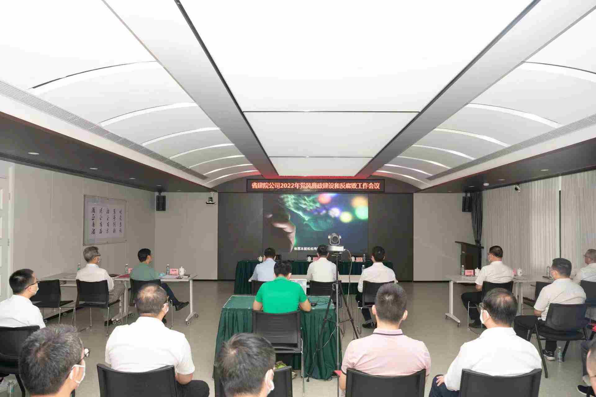 省建院公司召开2022年度党风廉政建设和反腐败工作会议