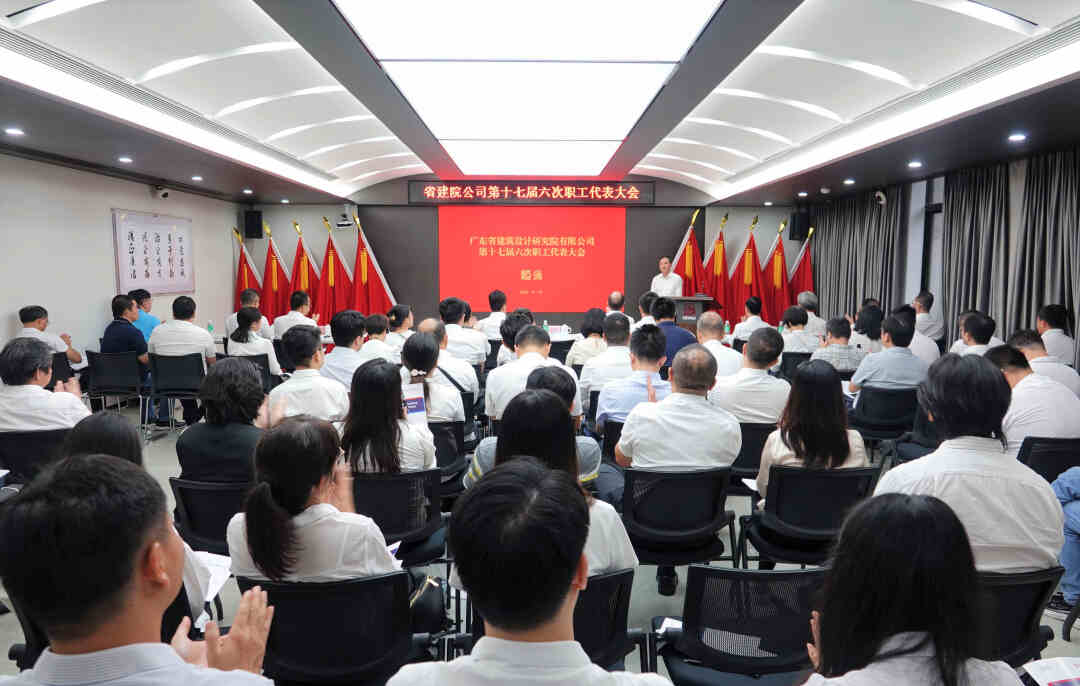 省建院公司第十七届六次职工代表大会圆满结束 