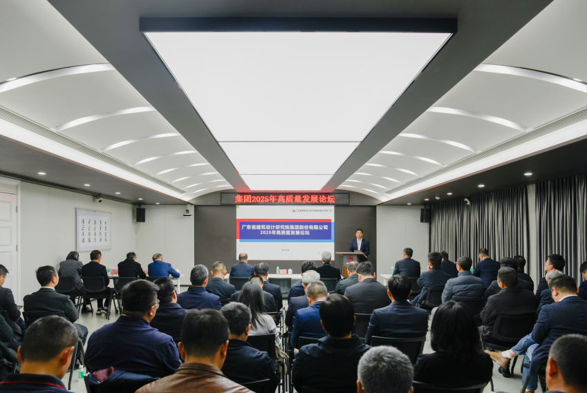 集团2025年高质量发展论坛顺利举办