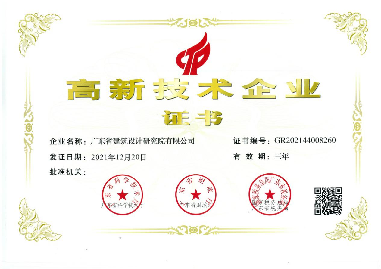 广东省建筑设计研究院有限公司第5次通过国家高新技术企业认定